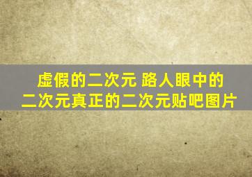 虚假的二次元 路人眼中的二次元真正的二次元贴吧图片